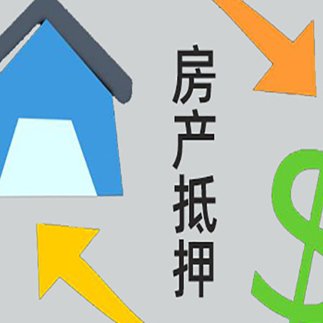 宝兴房屋抵押贷款是什么意思?